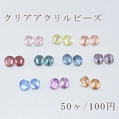 クリアアクリルビーズ カボチャ 8mm【50ヶ】