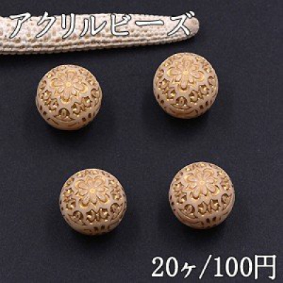 アクリルビーズ 丸玉 14mm ベージュアンティークゴールド【20ヶ】