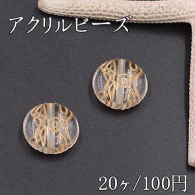 アクリルビーズ コイン 20mm クリアアンティークゴールド【20ヶ】