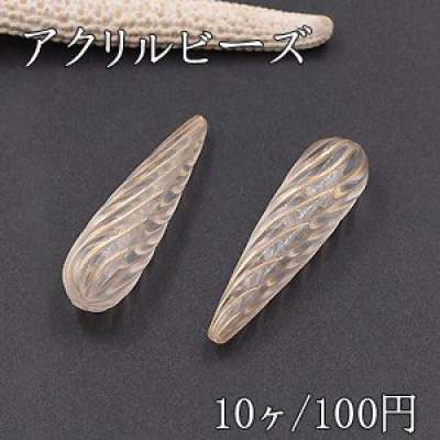 アクリルビーズ ツイスト雫 10×36mm クリアアンティークゴールド【10ヶ】