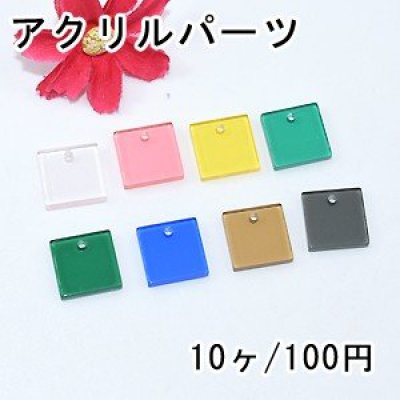 アクリルパーツ プレート 正方形 13×13mm 1穴 クリアカラー【10ヶ】