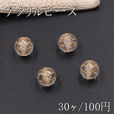 アクリルビーズ 丸玉 10×10mm クリアアンティークゴールド【30ヶ】