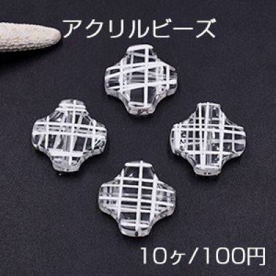 アクリルビーズ クロス 25×25mm クリア/ホワイト【10ヶ】