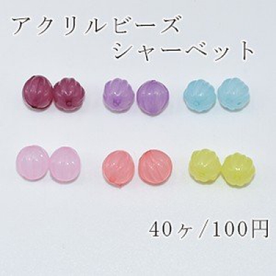 アクリルビーズ シャーベット カボチャ 10mm【40ヶ】