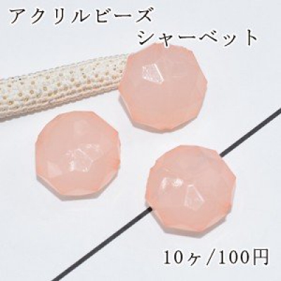 アクリルビーズ シャーベット ライトピンク 平たい円形カット 18×18mm【10ヶ】