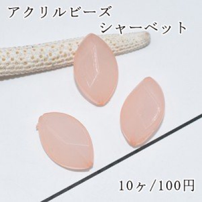 アクリルビーズ シャーベット ライトピンク 馬目カット 13×21mm【10ヶ】