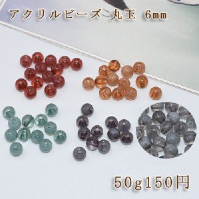 アクリルビーズ ビーズパーツ丸玉 6mm【50g】