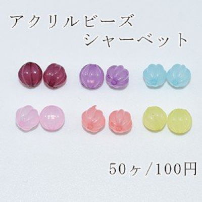 アクリルビーズ シャーベット カボチャ 8mm【50ヶ】