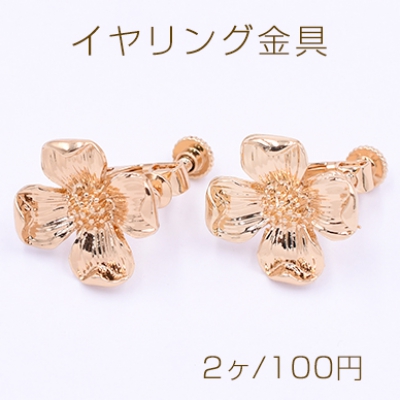 イヤリング金具 四弁花 17×17mm ゴールド【2ヶ】