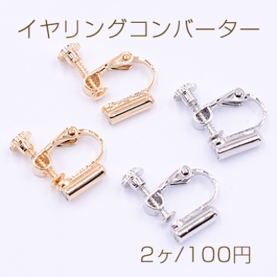 イヤリングコンバーター ネジバネ 14×16mm【2ヶ】ゴールド