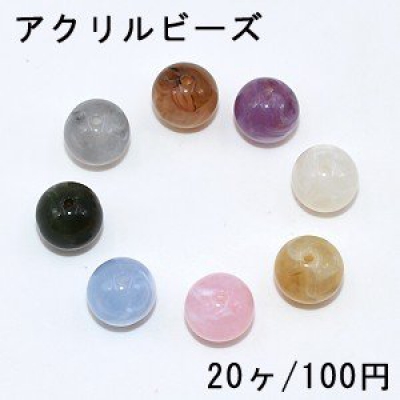 アクリルビーズ 丸玉 12mm ビーズパーツ【20ヶ】