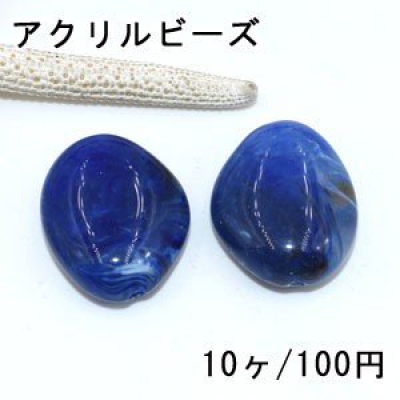 アクリルビーズ ダークブルー 不規則 25×30mm【10ヶ】