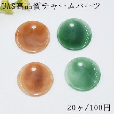 UAS高品質チャームパーツ 丸 20mm【20ヶ】