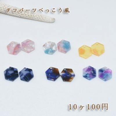 べっこうパーツ 六角形穴あり 12×13mm