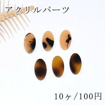 アクリルパーツ プレート オーバル穴なし 10×19mm べっこう風【10ヶ】