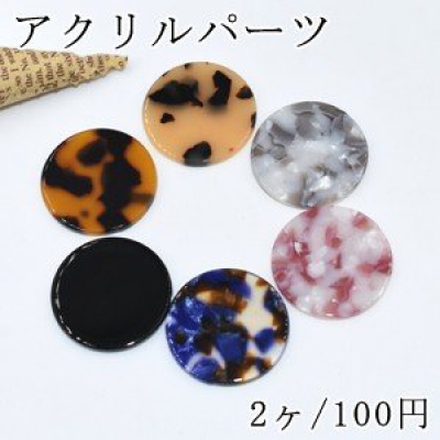 アクリルパーツ 丸 30mm 穴なし【2ヶ】