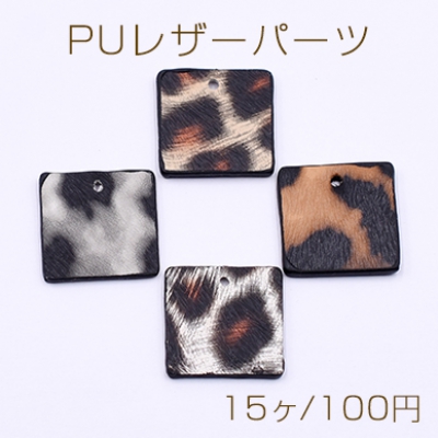 PUレザーパーツ 正方形 1穴 17×17mm ヒョウ柄【15ヶ】