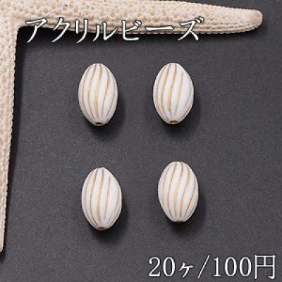 アクリルビーズ オーバル 9×15mm ホワイトアンティークゴールド【20ヶ】