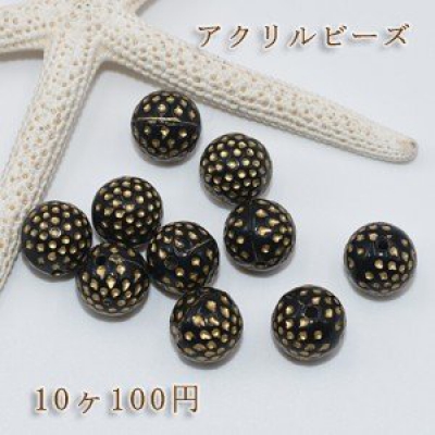 アクリルビーズ 丸玉ドット模様入り 12mm【10ヶ】ブラックアンティークゴールド