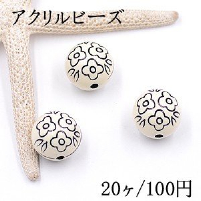 アクリルビーズ フラワー付き丸玉 18mm ベージュ/ブラック【20ヶ】