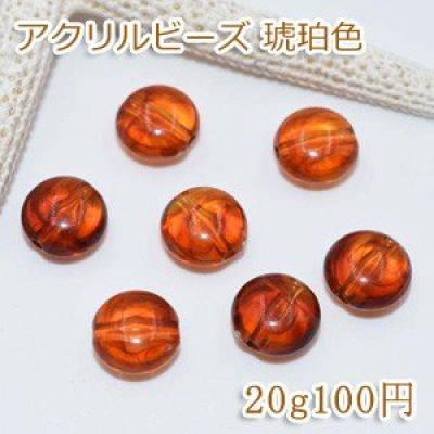 アクリルビーズ 琥珀色 コイン 10.5mm【20g/45ヶ】