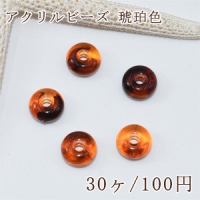 アクリルビーズ 琥珀色 ドーナツ 10mm【30ヶ】