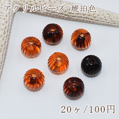 アクリルビーズ 琥珀色 カボチャ 9mm【20ヶ】