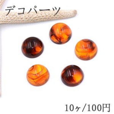 デコパーツ アクリルパーツ 半円 8×16mm 琥珀色【10ヶ】