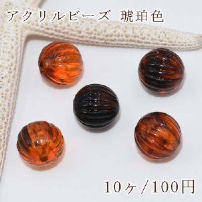 アクリルビーズ 琥珀色 カボチャ 14mm【10ヶ】