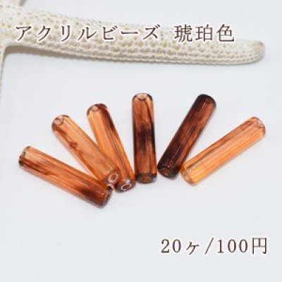 アクリルビーズ 琥珀色 円筒形 5×20mm【20ヶ】