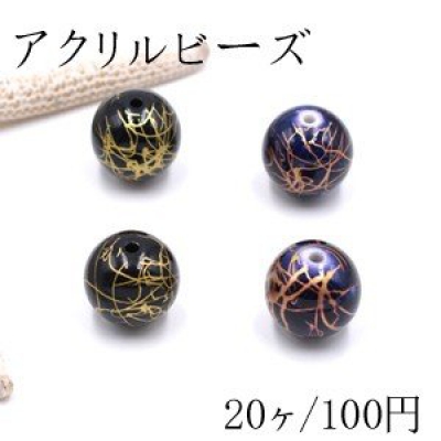 アクリルビーズ クラック柄 丸玉 15mm【20ヶ】