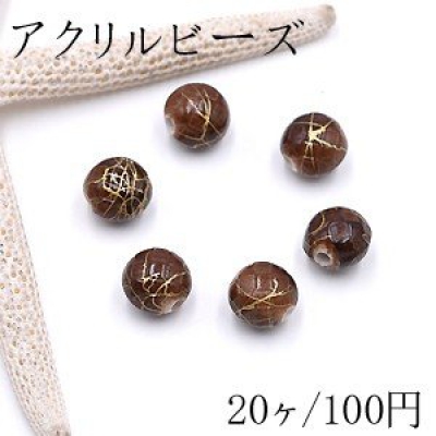 アクリルビーズ クラック柄 丸玉 10mm ブラウン【20ヶ】