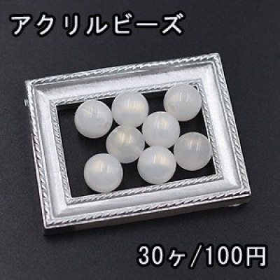 アクリルビーズ クリーム オーロラ 丸玉 10mm【30ヶ】