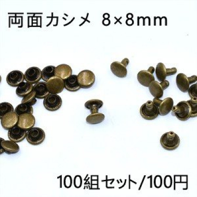 両面カシメ 8×8mm 真鍮古美【100組セット】