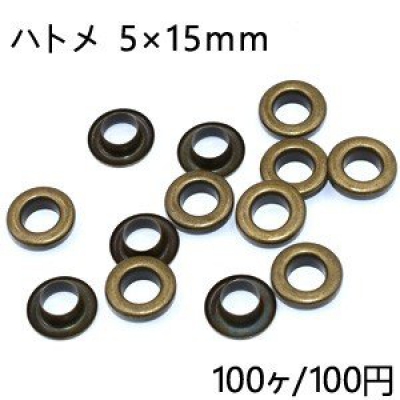 ハトメ 5×15mm 真鍮古美【100ヶ】