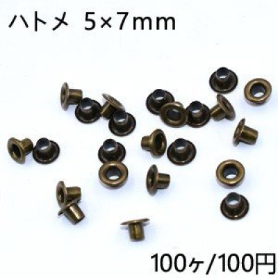 ハトメ 5×7mm 真鍮古美【100ヶ】