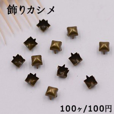 飾りカシメ スクエア型 4×4mm 真鍮古美【100ヶ】