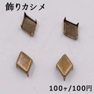 飾りカシメ 菱形 7×10mm 真鍮古美【100ヶ】