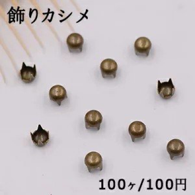 飾りカシメ 丸型 4×4mm 真鍮古美【100ヶ】