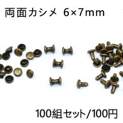 両面カシメ 6×7mm 真鍮古美【100組セット】