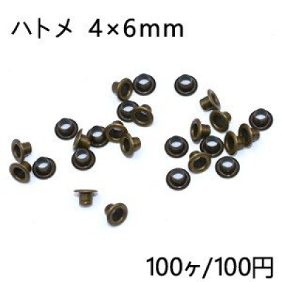 ハトメ 4×6mm 真鍮古美【100ヶ】