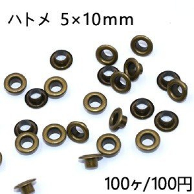 ハトメ 5×10mm 真鍮古美【100ヶ】