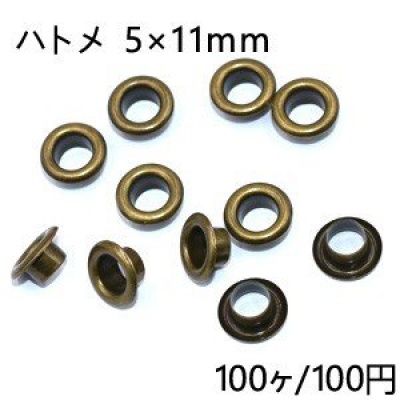 ハトメ 5×11mm 真鍮古美【100ヶ】