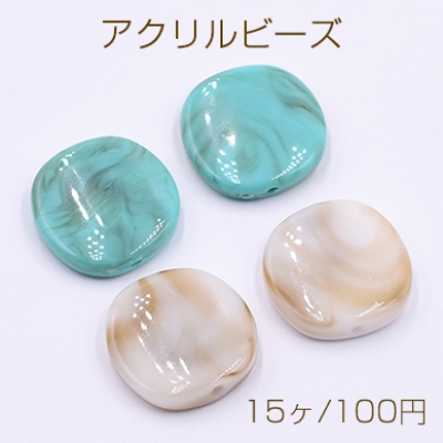 アクリルビーズ 変形コイン 21×22mm【15ヶ】