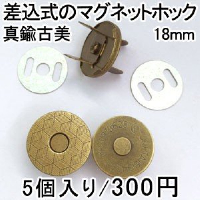 マグネットホック ボタン 18mm 真鍮古美 5個入り