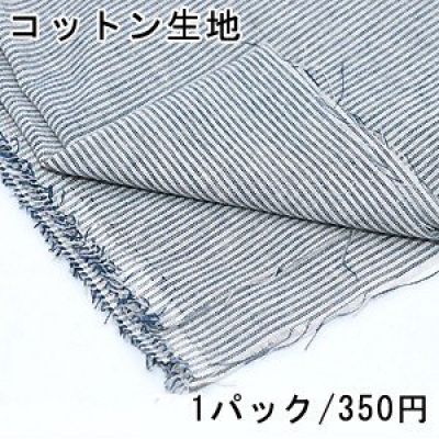 コットン生地 100×150cm ストライプ 1ブルー ※単品1点までメール便可能