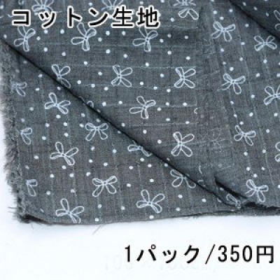 コットン生地 100×150cm リボン 3ダークグレー ※単品1点までメール便可能