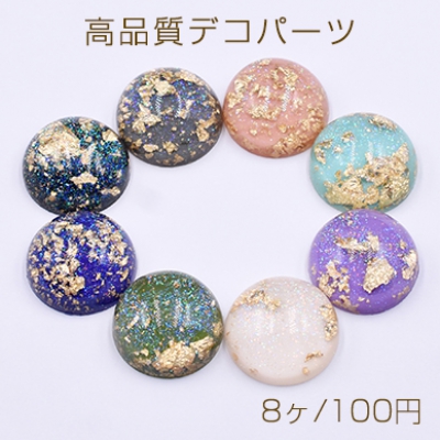 高品質デコパーツ 樹脂パーツ 半円 20mm 金箔＆パウダー入り【8ヶ】