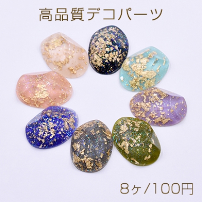 高品質デコパーツ 樹脂 オーバルカット 18×24mm 金箔＆パウダー入り【8ヶ】