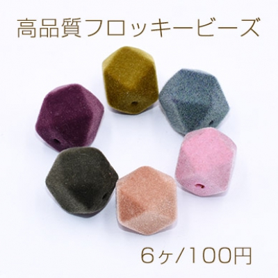 高品質フロッキービーズ 六角カット 15×16mm 【6ヶ】